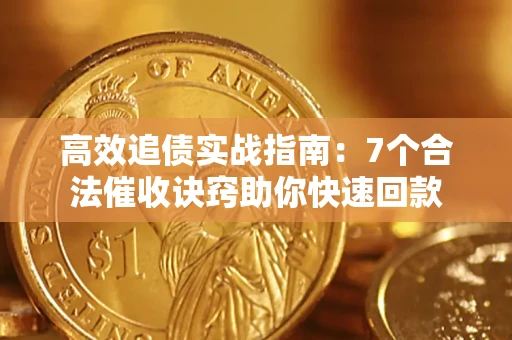 武汉高效追债实战指南：7个合法催收诀窍助你快速回款