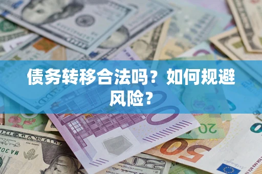 武汉债务转移合法吗？如何规避风险？