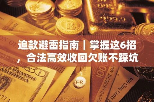 武汉追款避雷指南｜掌握这6招，合法高效收回欠账不踩坑