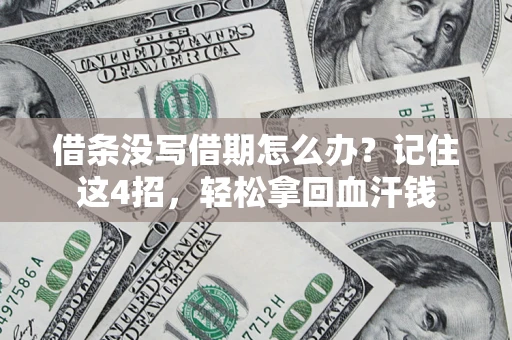 武汉借条没写借期怎么办？记住这4招，轻松拿回血汗钱