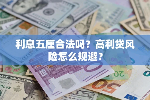 武汉利息五厘合法吗？高利贷风险怎么规避？