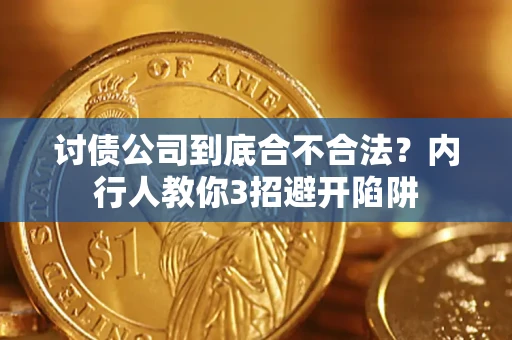 武汉讨债公司到底合不合法？内行人教你3招避开陷阱