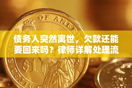 武汉债务人突然离世，欠款还能要回来吗？律师详解处理流程