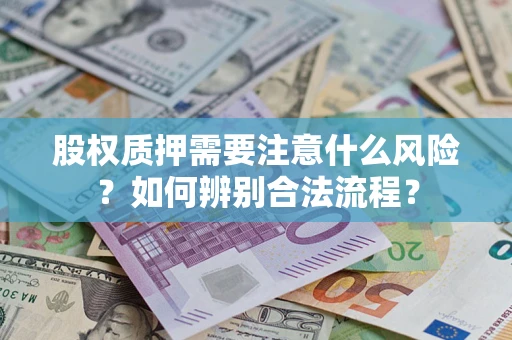 武汉股权质押需要注意什么风险？如何辨别合法流程？