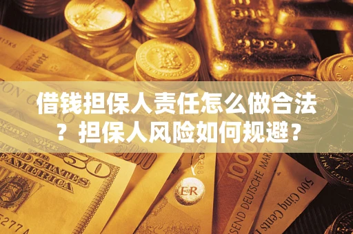 武汉借钱担保人责任怎么做合法？担保人风险如何规避？