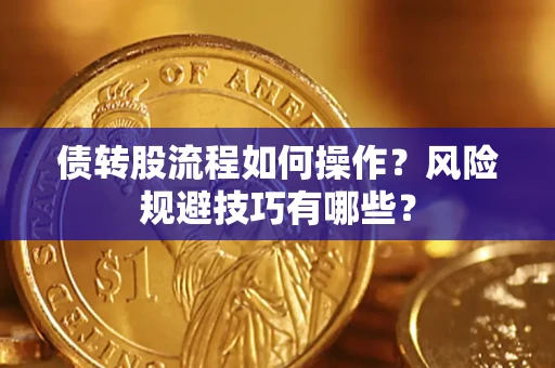 武汉债转股流程如何操作？风险规避技巧有哪些？
