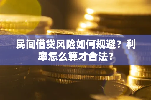 武汉民间借贷风险如何规避？利率怎么算才合法？