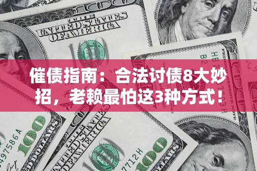 武汉催债指南：合法讨债8大妙招，老赖最怕这3种方式！