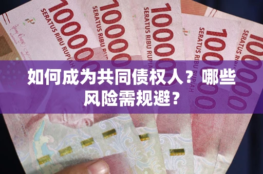 武汉如何成为共同债权人？哪些风险需规避？