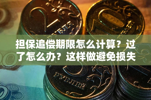 武汉担保追偿期限怎么计算？过了怎么办？这样做避免损失！