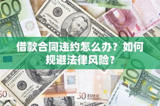 武汉借款合同违约怎么办？如何规避法律风险？
