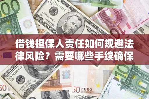 武汉借钱担保人责任如何规避法律风险？需要哪些手续确保安全？