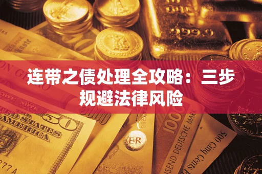 武汉连带之债处理全攻略：三步规避法律风险