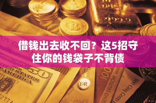 武汉借钱出去收不回？这5招守住你的钱袋子不背债