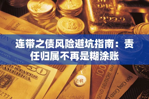 武汉连带之债风险避坑指南：责任归属不再是糊涂账