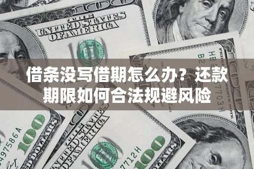 武汉借条没写借期怎么办？还款期限如何合法规避风险