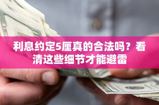 武汉利息约定5厘真的合法吗？看清这些细节才能避雷